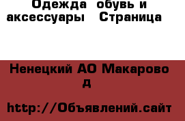  Одежда, обувь и аксессуары - Страница 11 . Ненецкий АО,Макарово д.